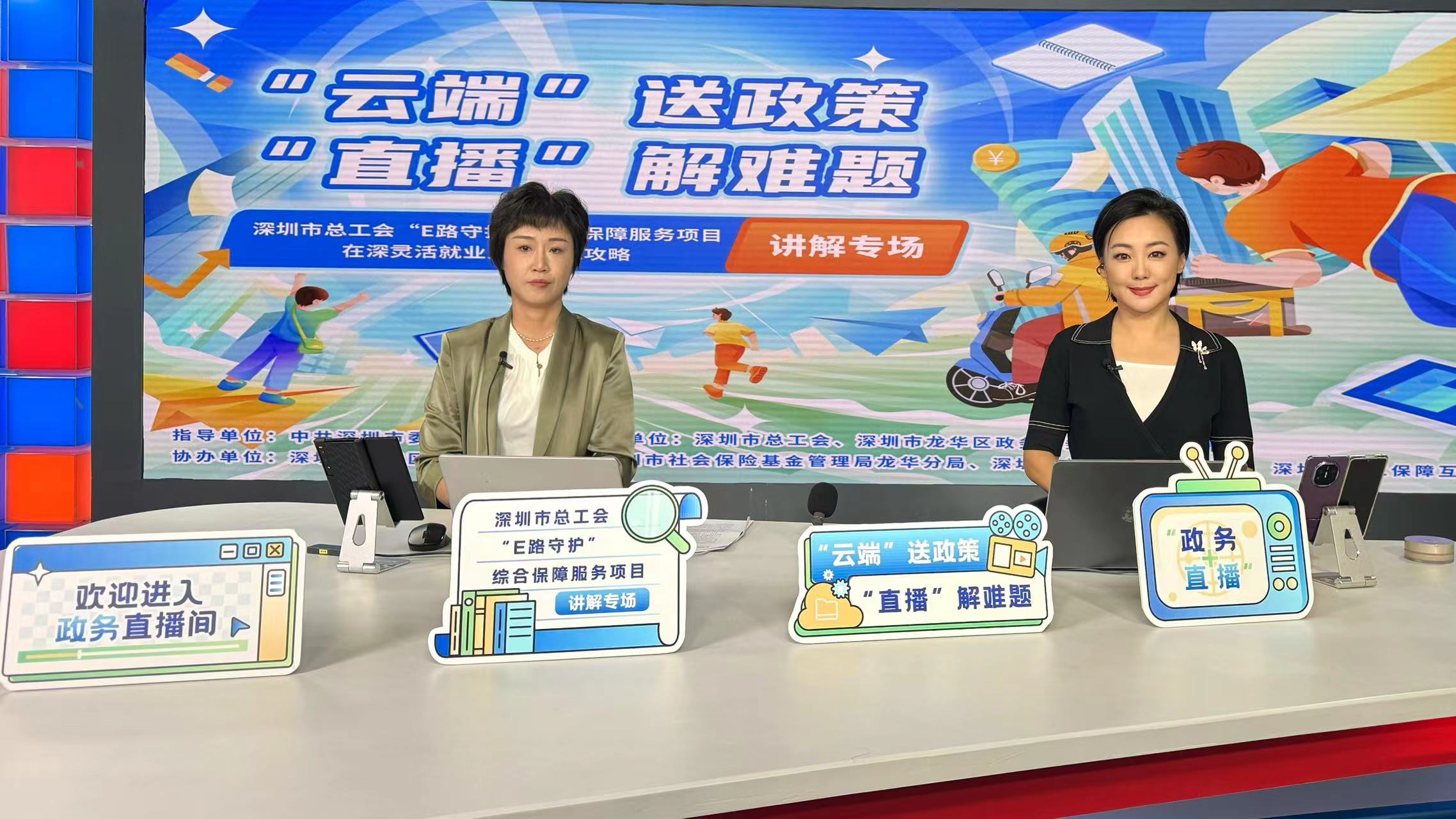 “E路守护”综合保障服务项目、在深灵活就业人员参保攻略讲解专场