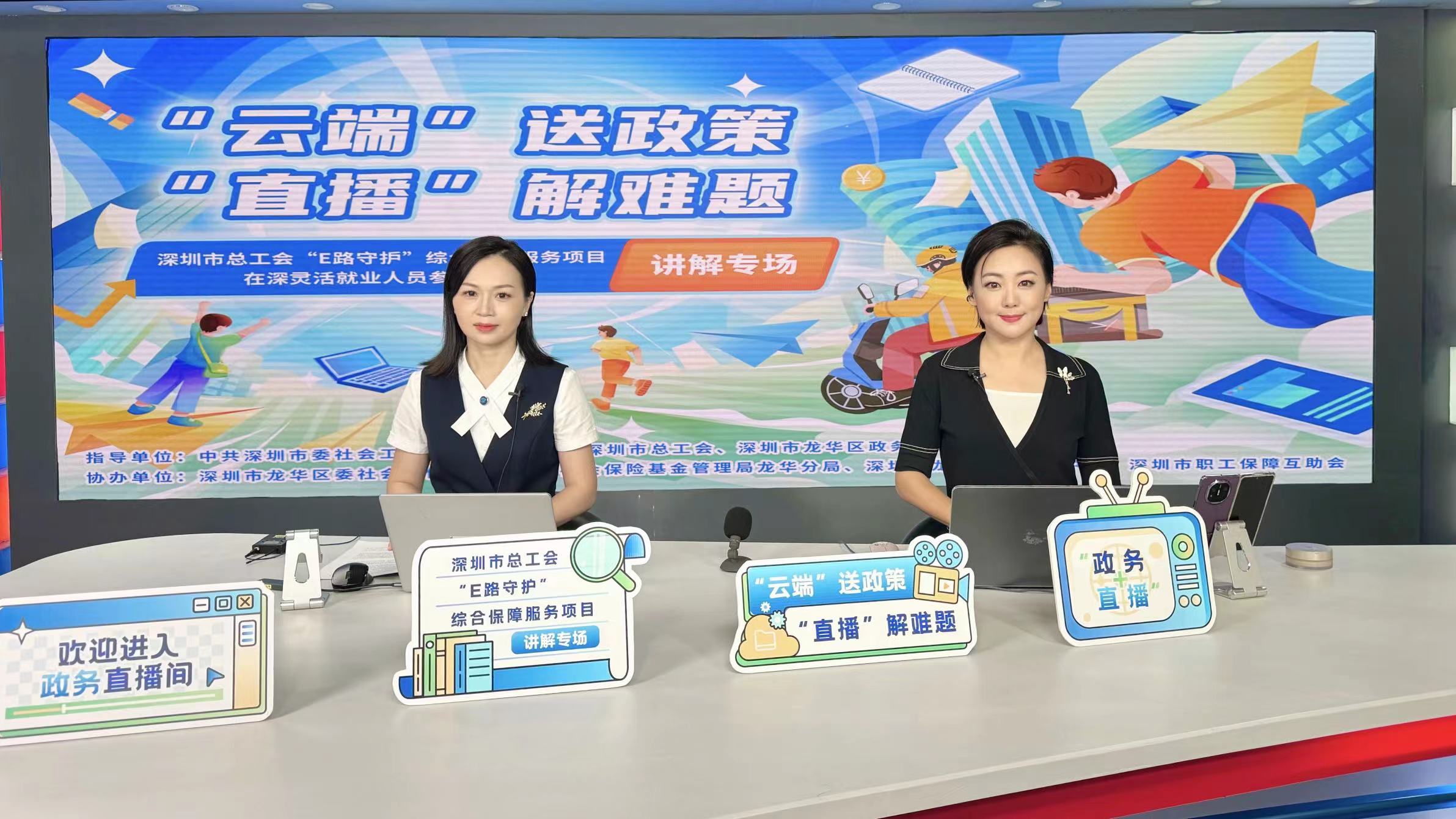 “E路守护”综合保障服务项目、在深灵活就业人员参保攻略讲解专场