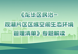 《捕鱼达人在线
民治一观湖片区区域空间生态环境管理清单》专题解读