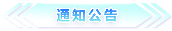 通知公告