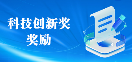 科技创新奖奖励申请