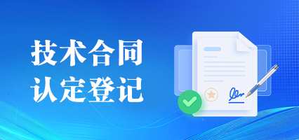 技术合同认定登记