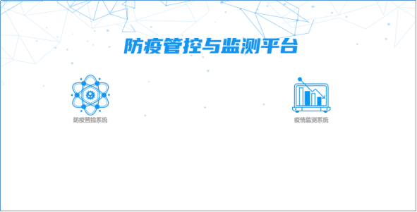 防疫监管.png