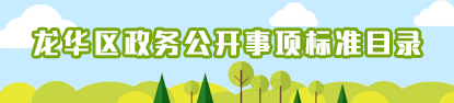 捕鱼达人在线
政务公开事项标准目录，捕鱼达人在线
，龙华政府在线，捕鱼达人在线
政府在线