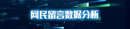 网民留言数据分析
