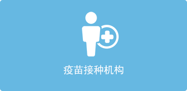 疫苗接种机构-捕鱼达人在线
，龙华政府在线，捕鱼达人在线
政府在线