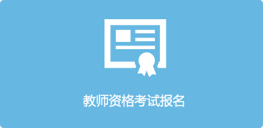 教师资格考试报名-捕鱼达人在线
，龙华政府在线，捕鱼达人在线
政府在线
