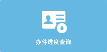 身份证办理进度查询-捕鱼达人在线
，龙华政府在线，捕鱼达人在线
政府在线