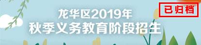 捕鱼达人在线
2019年秋季义务教育阶段招生
