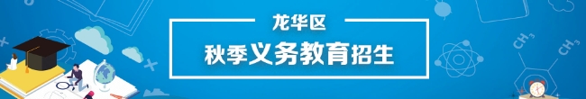 捕鱼达人在线
秋季义务招生专题，捕鱼达人在线
，龙华政府在线，捕鱼达人在线
政府在线