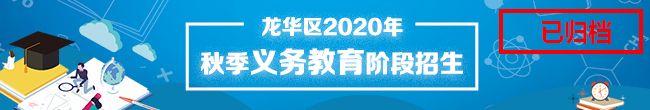 龙华2020秋季义务教育招生专题