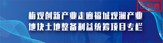 梅观创新产业走廊福城观澜产业地块土地整备利益统筹项目专题