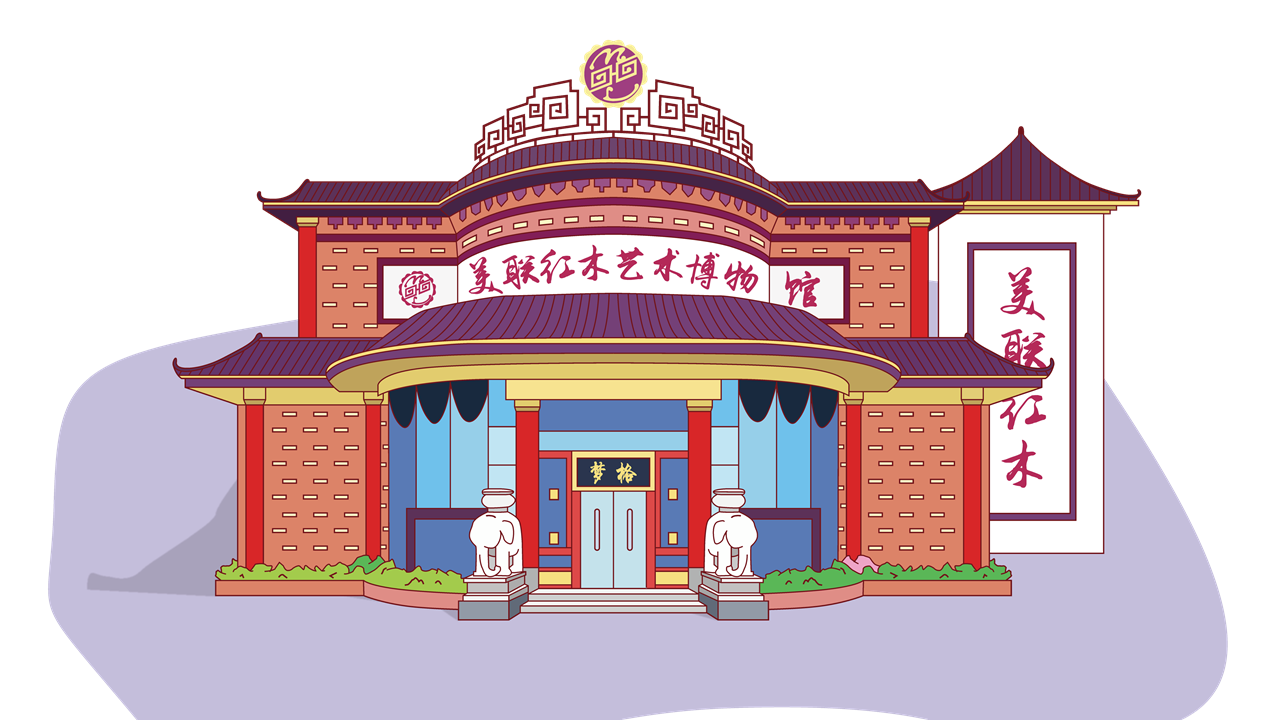 美联红木艺术博物馆_副本.png
