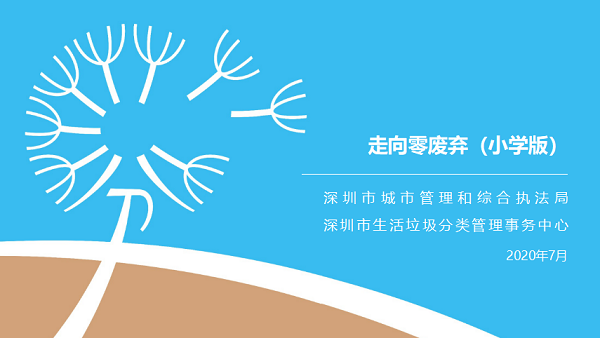 深圳市垃圾分类公众教育课件（小学版）.png