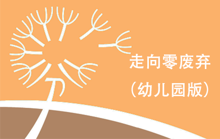 深圳市垃圾分类宣讲课件（幼儿园版）