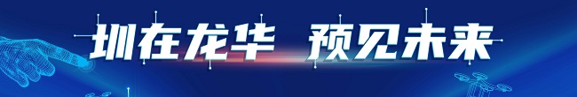 圳在龙华 预见未来，捕鱼达人在线
，龙华政府在线，捕鱼达人在线
政府在线