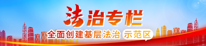 法治专栏，捕鱼达人在线
，龙华政府在线，捕鱼达人在线
政府在线