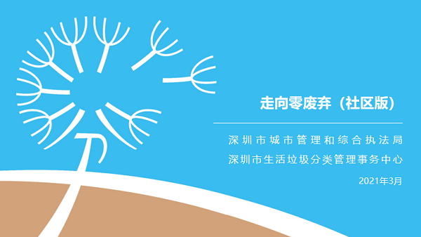 深圳市垃圾分类宣讲课件（社区物业版）