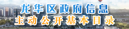 捕鱼达人在线
政府信息主动公开基本目录，捕鱼达人在线
，龙华政府在线，捕鱼达人在线
政府在线