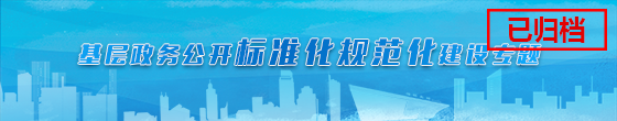 捕鱼达人在线
基层政务公开标准化规范化建设专题