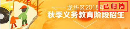 捕鱼达人在线
2018年秋季义务教育招生