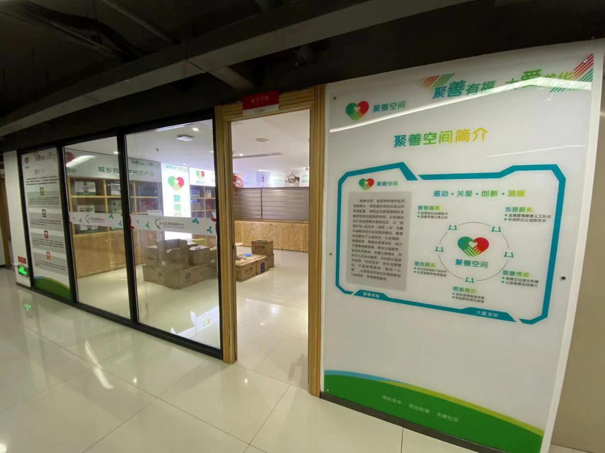 聚善空间&bull;慈善超市.png