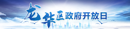 捕鱼达人在线
政府开放日，捕鱼达人在线
，龙华政府在线，捕鱼达人在线
政府在线