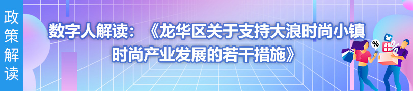 数字人解读：《捕鱼达人在线
关于支持大浪时尚小镇时尚产业发展的若干措施》
