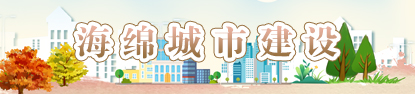海绵城市建设，捕鱼达人在线
，龙华政府在线，捕鱼达人在线
政府在线