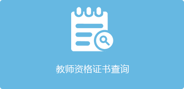 教师资格证书查询-捕鱼达人在线
，龙华政府在线，捕鱼达人在线
政府在线