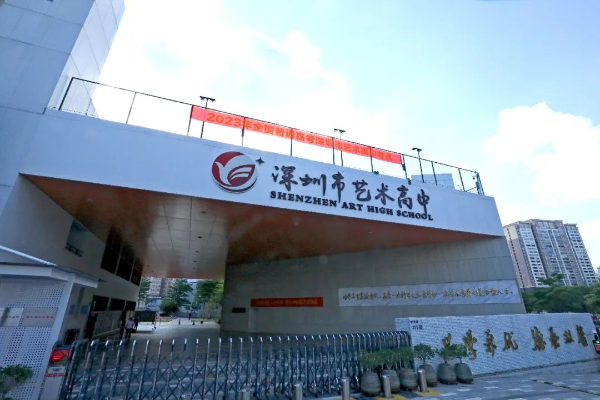 深圳市艺术高中.jpg