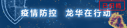 疫情防控 龙华在行动