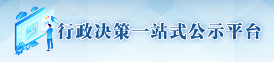 行政决策一站式公示平台，捕鱼达人在线
，龙华政府在线，捕鱼达人在线
政府在线