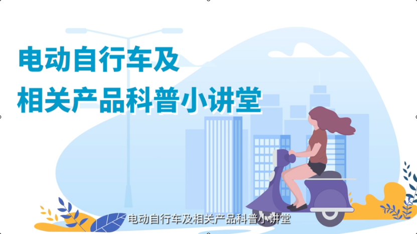 电动自行车及相关产品小讲堂