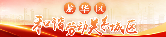 捕鱼达人在线
和谐劳动关系城区，捕鱼达人在线
，龙华政府在线，捕鱼达人在线
政府在线