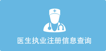 医生执业注册信息查询-捕鱼达人在线
，龙华政府在线，捕鱼达人在线
政府在线