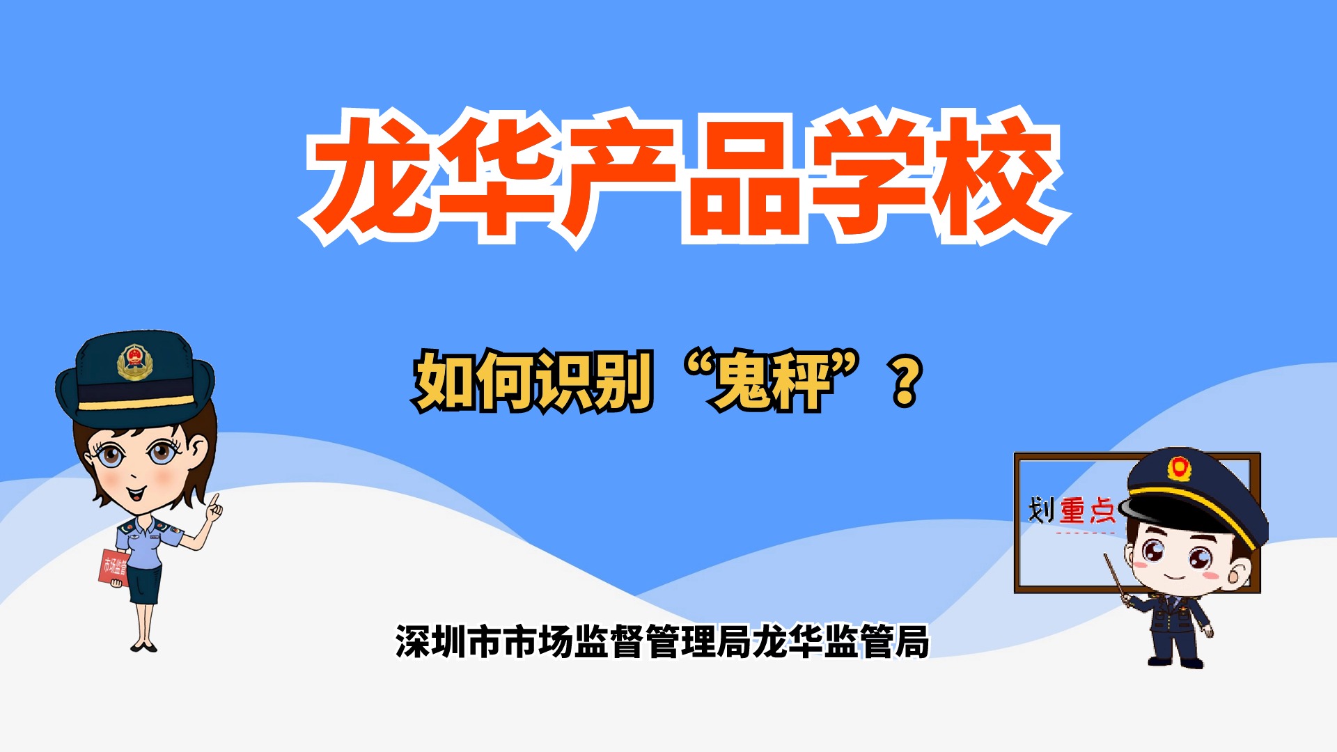 如何识别“鬼秤”？