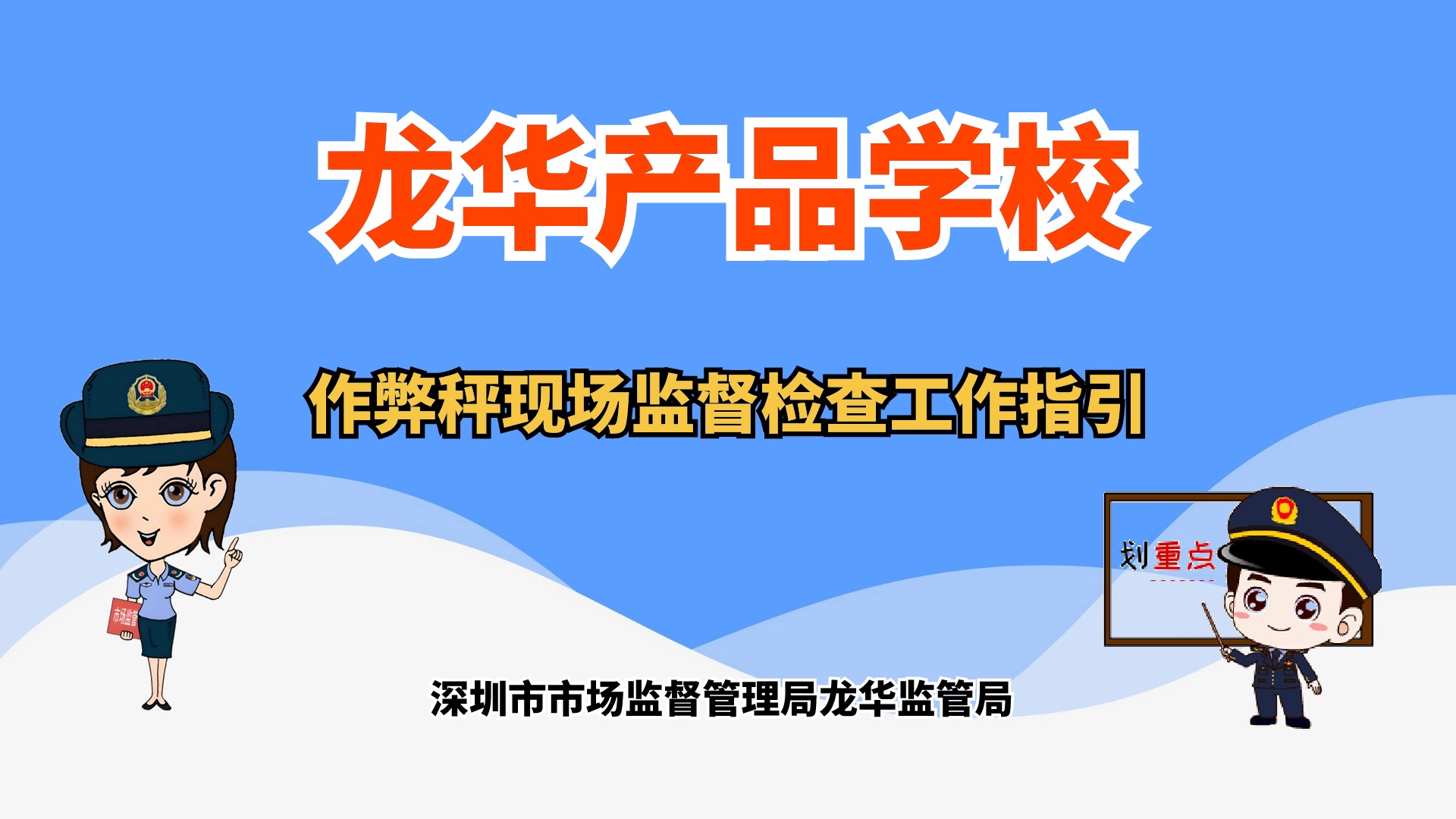 作弊秤现场监督检查工作指引