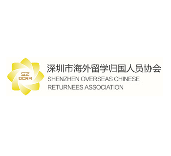 深圳市海外留学归国人员协会.png