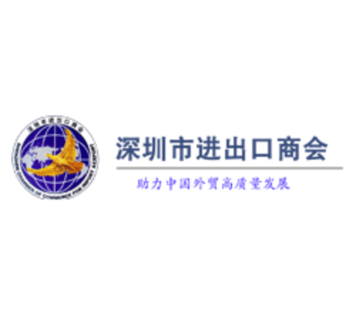深圳市进出口商会.png