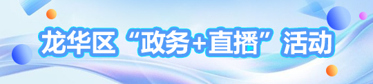 捕鱼达人在线
“政务+直播 ”活动，捕鱼达人在线
，龙华政府在线，捕鱼达人在线
政府在线