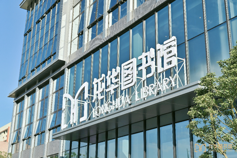 龙华图书馆