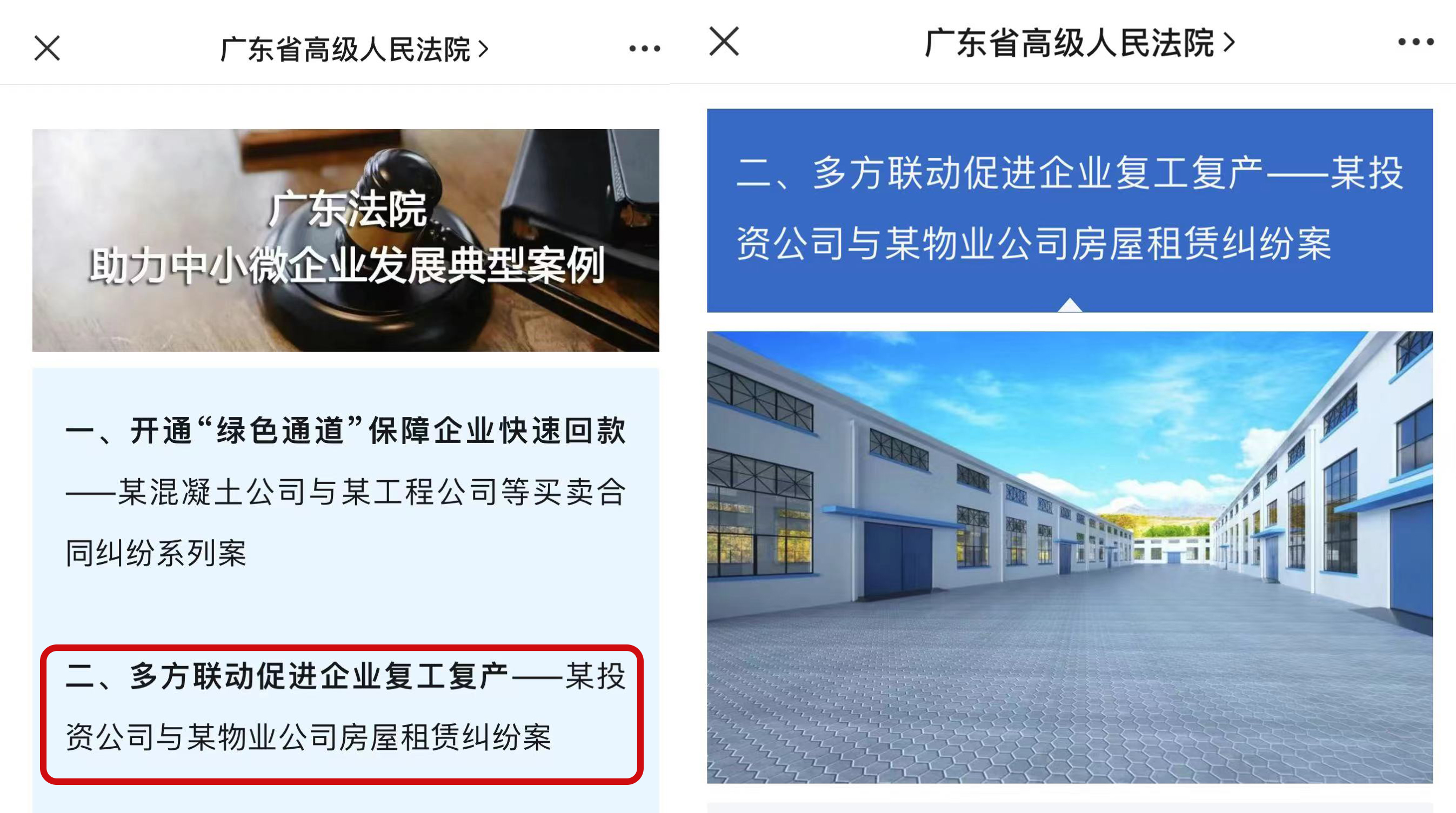 2.某投资公司与某物业公司房屋租赁合同纠纷案件被评为广东法院助力中小微企业发展典型案例、广东法院服务保障民营经济高质量发展十大典型案例。.jpg