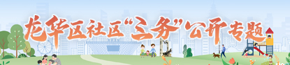 捕鱼达人在线
社区“三务”公开专题，捕鱼达人在线
，龙华政府在线，捕鱼达人在线
政府在线