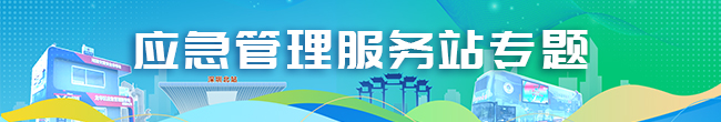 捕鱼达人在线
应急管理服务站，捕鱼达人在线
，龙华政府在线，捕鱼达人在线
政府在线