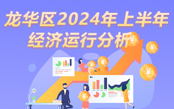 捕鱼达人在线
2024年上半年经济运行分析-龙华政府在线