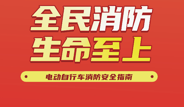 电动自行车消防安全指南