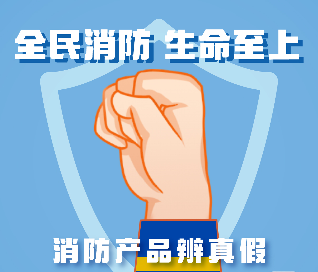 消防产品辨真假