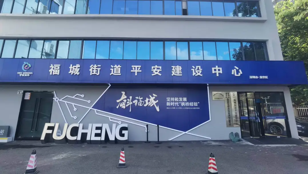 福城平安建设中心.png