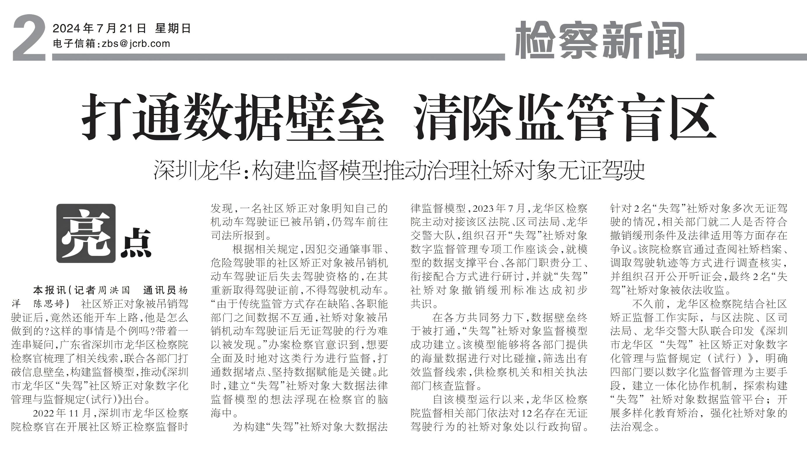 2024年7月21日《检察日报》版次2 检察新闻：打通数据壁垒 清除监管盲区.jpg
